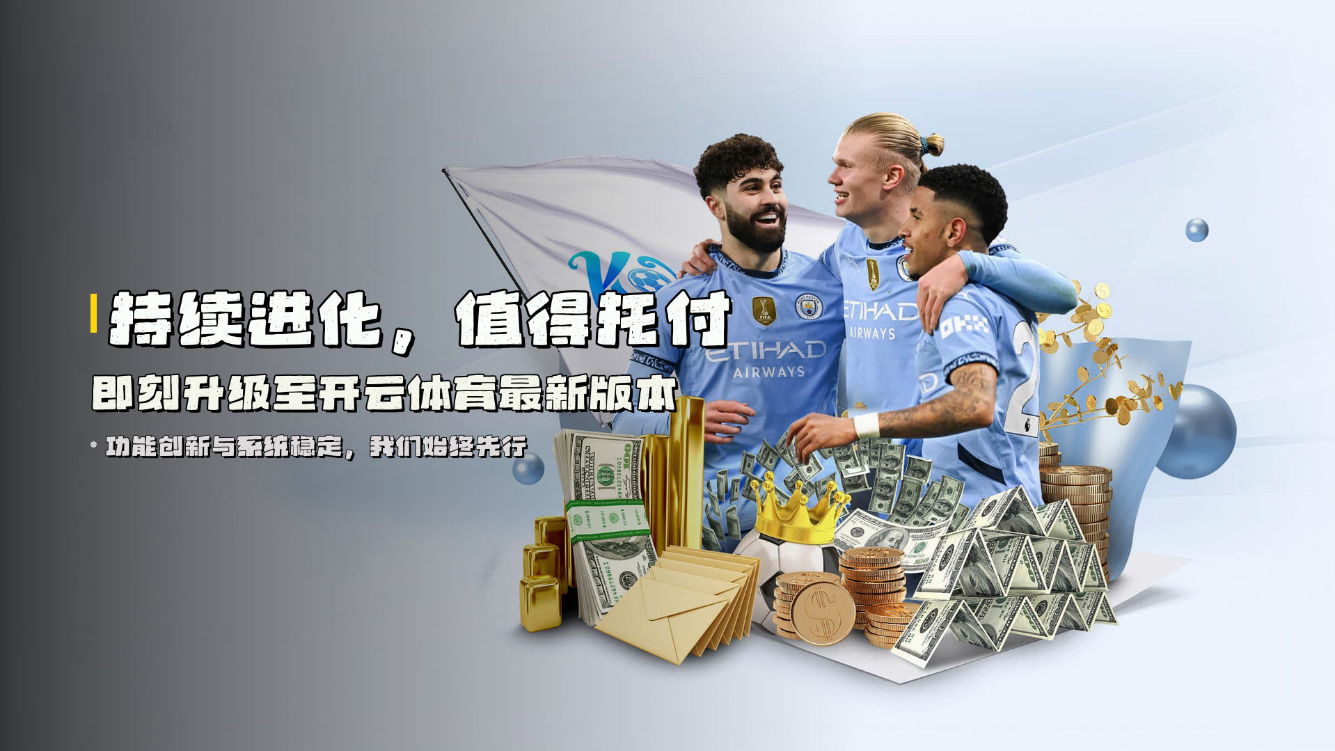 持续进化，值得托付 | 即刻升级至<strong>开云体育最新版本</strong>