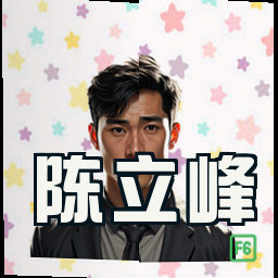 陈立峰