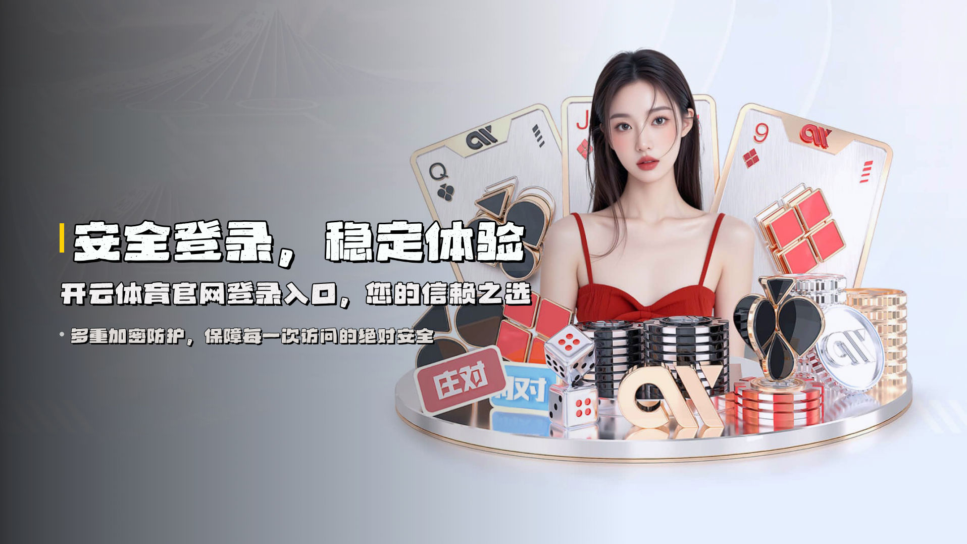 安全登录，稳定体验 | <strong>开云体育官网登录入口</strong>，您的信赖之选